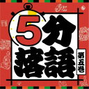 (趣味/教養)/5分落語 第五巻 【CD】