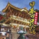 (伝統音楽)/日本の民謡 関東・甲信越編 【CD】