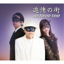 ANTONIO TRIO/追憶の街 【CD】