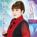 天童よしみ/星見酒 C/W おんな酒じかん 【CD+DVD】