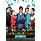 トキメキ！弘文学院 DVD-BOX2 【DVD】