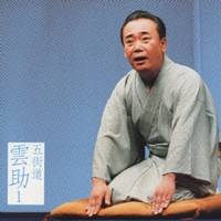 【11/30限定! 最大1000円OFFクーポン】五街道雲助／五街道雲助1 朝日名人会ライヴシリーズ19 ［淀五郎..