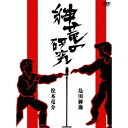 紳竜の研究 【DVD】