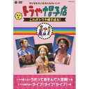 復刻版 トラや帽子店 これがトラや帽子店だ! 【DVD】