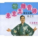 三波春夫/東京五輪音頭/東京五輪おどり 【CD】