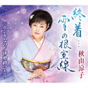 秋山涼子/終着…雪の根室線 C/W ホンキなの/伊勢路ひとり 【CD】