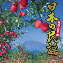 (伝統音楽)/日本の民謡 青森・岩手編 【CD】
