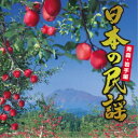商品種別CD発売日2021/03/03ご注文前に、必ずお届け日詳細等をご確認下さい。関連ジャンル純邦楽／実用／その他民謡アーティスト(伝統音楽)、佐々木理恵、小野花子、TAKiO(伊藤多喜雄)、漆原栄美子、大塚文雄、小田代直子、福田こうへい収録内容Disc.101.津軽じょんから節 (新節) (青森県民謡)(3:37)02.津軽あいや節 (青森県民謡)(4:18)03.津軽三下り (青森県民謡)(4:21)04.津軽小原節 (新節) (青森県民謡)(4:37)05.鰺ヶ沢甚句 (青森県民謡)(3:09)06.謙良節 (青森県民謡)(3:58)07.浅虫音頭 (青森県民謡)(3:25)08.南部じょんから節 (青森県民謡)(4:34)09.津軽タント節 (青森県民謡)(4:22)10.十三の砂山 (青森県民謡)(2:07)11.沢内甚句 (岩手県民謡)(3:51)12.からめ節 (岩手県民謡)(3:16)13.南部木挽唄 (岩手県民謡)(3:09)14.南部馬方節 (岩手県民謡)(5:06)15.南部牛追唄 (岩手県民謡)(3:31)16.鍬ケ崎浜唄 (岩手県民謡)(2:26)17.南部よしゃれ節 (岩手県民謡)(3:09)18.外山節 (岩手県民謡)(3:13)19.陸前高田音頭 (岩手県民謡)(3:53)20.チャグチャグ馬コ (岩手県民謡)(3:44)商品概要定番シリーズ『日本の民謡』シリーズが久々にリニューアル！定評ある伝統の音源から、最新音源案で収録！本作は、青森・岩手編。商品番号KICH-322販売元キングレコード組枚数1枚組収録時間73分 _音楽ソフト _純邦楽／実用／その他_民謡 _CD _キングレコード 登録日：2020/12/20 発売日：2021/03/03 締切日：2021/01/18