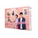 着飾る恋には理由があって DVD-BOX 【DVD】
