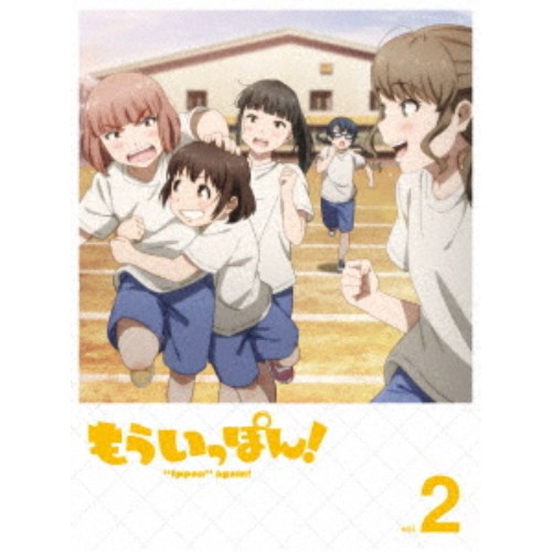 もういっぽん！ vol.2 【DVD】