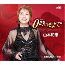 【7/18限定! 楽天会員なら最大P4倍】山本和恵/0時のままで/忘れえぬ人/決心 【CD】