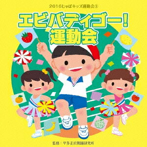 商品種別CD発売日2016/04/06ご注文前に、必ずお届け日詳細等をご確認下さい。関連ジャンル純邦楽／実用／その他趣味／実用／教材趣味・教養永続特典／同梱内容解説付アーティスト(教材)、フレディ波多江、白井英利佳・石井里奈(森の木児童合唱団)、大島詩音、杉本智孝、速水けんたろう収録内容Disc.101.エビバディゴー！ 運動会 前奏〜 (年長〜低学年向き)(1:28)02.エビバディゴー！ 運動会 2番の8呼間前〜 (年長〜低学年向き)(1:39)03.りすさんのどんぐり拾い 前奏〜 (年少向き)(0:51)04.りすさんのどんぐり拾い 2番の8呼間前〜 (年少向き)(1:37)05.フルーツ・フラッグ 前奏〜 (年少〜年中向き)(1:07)06.フルーツ・フラッグ 2番の8呼間前〜 (年少〜年中向き)(2:13)07.ぼくらは宇宙飛行士 前奏〜 (年中〜年長向き)(1:16)08.ぼくらは宇宙飛行士 2番の8呼間前〜 (年中〜年長向き)(2:19)09.トップランナー 〜つなごうバトン 前奏〜 (年長〜低学年向き)(1:11)10.トップランナー 〜つなごうバトン 2番の8呼間前〜 (年長〜低学年向き)(2:18)11.エビバディゴー！ 運動会 ＜カラオケ＞(3:08)12.フルーツ・フラッグ ＜カラオケ＞(3:21)13.ぼくらは宇宙飛行士 ＜カラオケ＞(3:36)14.トップランナー 〜つなごうバトン ＜カラオケ＞(3:27)商品概要2016年から装いも新たにリニューアル！【じゃぽキッズ・シリーズ】の運動会シリーズ。楽しく踊れるラインナップ！商品番号VZCH-132販売元ビクターエンタテインメント組枚数1枚組収録時間29分 _音楽ソフト _純邦楽／実用／その他_趣味／実用／教材_趣味・教養 _CD _ビクターエンタテインメント 登録日：2016/01/25 発売日：2016/04/06 締切日：2016/02/16