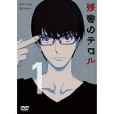 残響のテロル 1 【DVD】