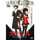 ガンモール おかしなギャングと可愛い女 【DVD】