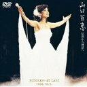 山口百恵 伝説から神話へ〜日本武道館さよならコンサート・ライブ〜 -完全オリジナル版- 【DVD】