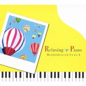 (ヒーリング)／リラクシング・ピアノ〜ミスター・チルドレン・コレクション II 【CD】