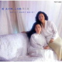 由紀さおり・安田祥子/あの時,この歌 第二集-由紀さおり・安田祥子・童謡を歌う- 【CD】