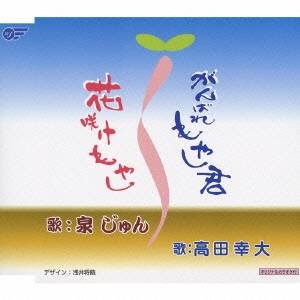 商品種別CD発売日2009/04/08ご注文前に、必ずお届け日詳細等をご確認下さい。関連ジャンル邦楽歌謡曲／演歌アーティスト高田幸大、泉じゅん収録内容Disc.101. がんばれもやし君 (5:50) 02. 花咲けもやし (3:51) 03. がんばれもやし君 ＜オリジナルカラオケ＞ (5:50) 04. 花咲けもやし ＜オリジナルカラオケ＞ (3:46)商品番号WJCR-30039販売元クラウン徳間ミュージック販売組枚数1枚組収録時間19分 _音楽ソフト _邦楽_歌謡曲／演歌 _CD _クラウン徳間ミュージック販売 登録日：2012/10/24 発売日：2009/04/08 締切日：1980/01/01