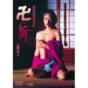 大江戸浮世風呂譚 卍舞 【DVD】