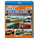 よみがえる総天然色の列車たち 第2章 ブルーレイ版 3 近鉄・路面電車篇 奥井宗夫8ミリフィルム作品集 【Blu-ray】