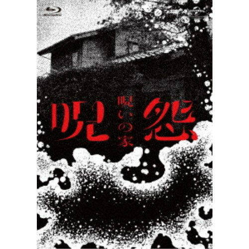 呪怨：呪いの家 Blu-ray BOX 【Blu-ray】