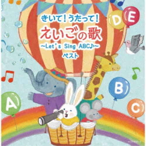 (V.A.)／きいて！うたって！えいごの歌〜Let’s Sing ABC♪〜 ベスト 【CD】