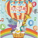 (V.A.)/きいて!うたって!えいごの歌〜Let’s Sing ABC♪〜 ベスト 【CD】