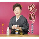 中村美律子/晩酌/酔いしぐれ 【CD】