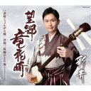 彩青/望郷竜飛崎 【CD】