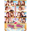 【7/18限定! 楽天会員なら最大P4倍】理麗麻雀5 ~最強女流ペア決定戦~ 【DVD】