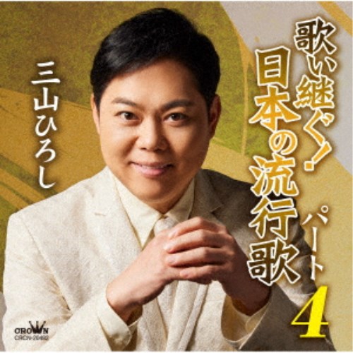 三山ひろし／歌い継ぐ！日本の流行歌 パート4 【CD】