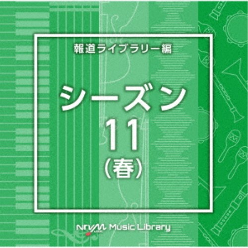 【8/20〜抽選で最大10万ポイント対象※条件あり】(BGM)／NTVM Music Library 報道ライブラリー編 シーズン11(春) 【CD】