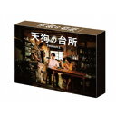ドラマ「天狗の台所 Season2」Blu-ray BOX 【Blu-ray】