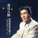 春日八郎/春日八郎 昭和歌謡を歌う 〜昭和の名曲カバー集〜 ベスト 【CD】