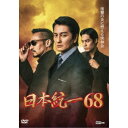 【7/18限定! 楽天会員なら最大P4倍】日本統一68 【DVD】