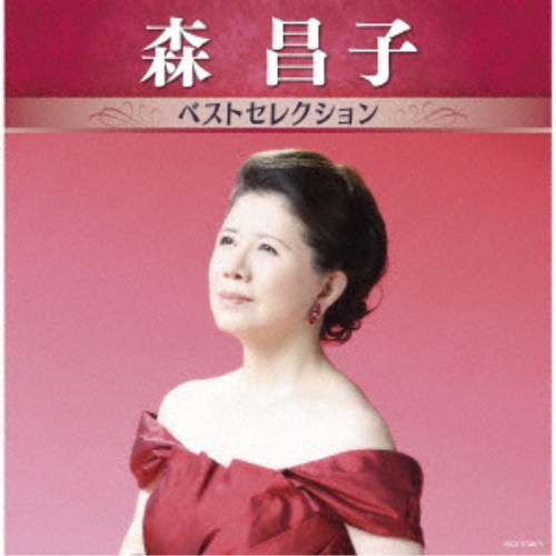 【次回使える2000円OFFクーポン配布中※条件あり】森昌子／森昌子 ベストセレクショ...