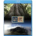 世界遺産 日本編 屋久島I/II 【Blu-ray】