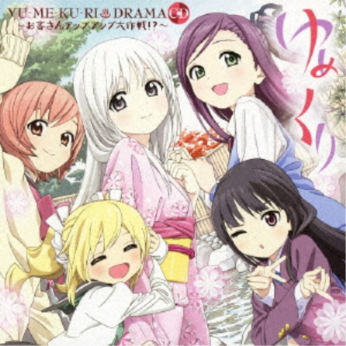 【次回使える2000円OFFクーポン配布中※条件あり】(ドラマCD)／ゆめくり DRAMA CD お客さんアップアップ大作戦！？ 【CD+DVD】