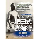 富田高久 肥田式強健術 実践篇 【DVD】