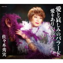 佐々木秀実/愛と哀しみのバラード 【CD】