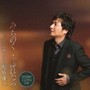 松原健之/みちのく ふゆほたる C/W 夕風にひとり 【CD+DVD】