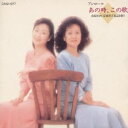 由紀さおり/アンコール あの時、この歌 由紀さおり、安田祥子童謡を歌う 【CD】