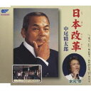 中尾精太郎／日本改革／まご…じいじとばあば…／ありがとう〜妻よ友よ〜 【CD】