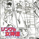 (V.A.)/リングの女神達 〜女子プロスーパースター列伝〜 【CD】