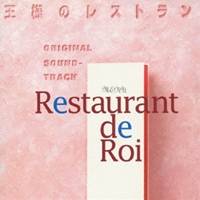 服部隆之／王様のレストラン オリジナル サウンドトラック 【CD】