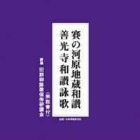 旧節御詠歌保存研讃会／賽の河原地蔵和讃／善光寺和讃詠歌 【CD】