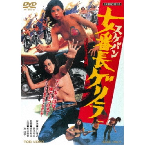 女番長ゲリラ 【DVD】