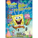 【8/25限定! 2000円OFFクーポン!!】スポンジ・ボブ 最高のバースデー to ユー 【DVD】