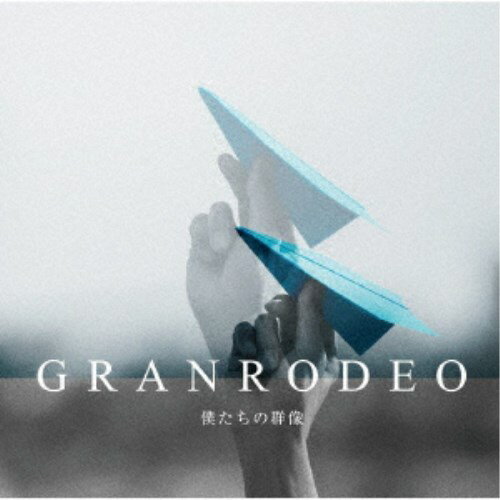【11/25限定! 最大1000円OFFクーポン】GRANRODEO／僕たちの群像《通常盤》 【CD】