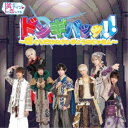 隣のアイツに恋してる!/ドンギバッッ!!〜ぼくらだけのさいきょうのじゅもん〜《Type-C》 【CD】